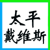̫ͬƽS˹I(y)(w)޹˾ڴͬ˲žW(wng)(ͬƸW(wng))Ę(bio)־